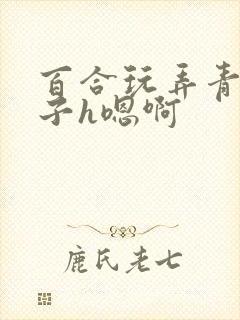百合玩弄青楼女子h嗯啊