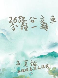 26路公交车几分钟一趟