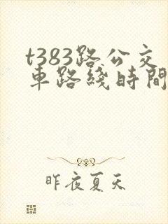 t383路公交车路线时间表