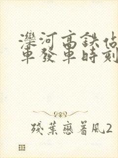 滦河高铁站公交车发车时刻表