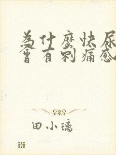 为什么快尿完了会有刺痛感