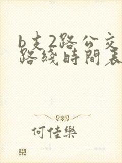 b支2路公交车路线时间表