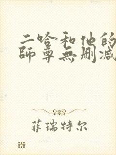二哈和他的白猫师尊无删减版阅读