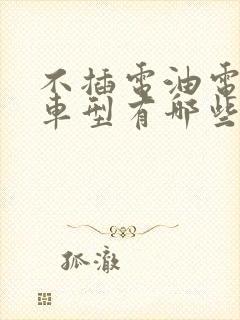 不插电油电混合车型有哪些