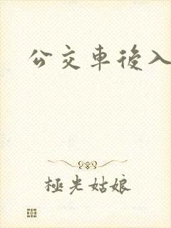 公交车后入电影