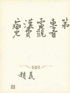 痴汉电车第一集免费观看