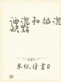 油混和插混的优缺点