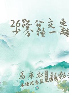 26路公交车多少分钟一趟
