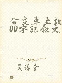 公交车上故事600字记叙文