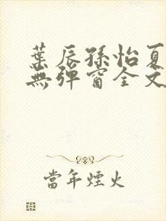 叶辰孙怡夏若雪无弹窗全文免费阅读