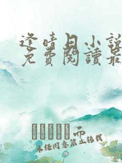 逢晴日小说全文免费阅读最新章节