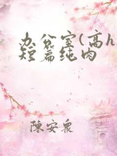 办公室(高h)短篇纯肉