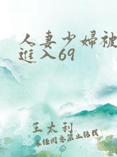 人妻少妇被猛烈进入69