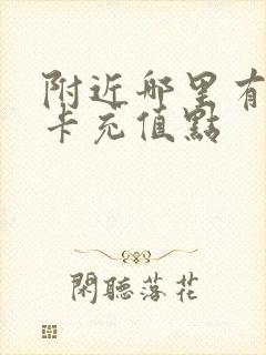 附近哪里有公交卡充值点