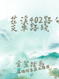 花溪402路公交车路线