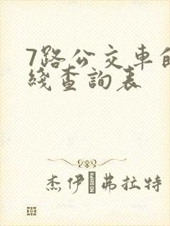 7路公交车的路线查询表