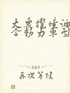 大众揽境油电混合动力车型