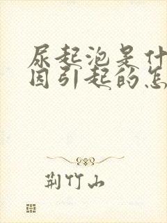 尿起泡是什么原因引起的怎么治疗