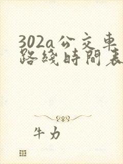 302a公交车路线时间表