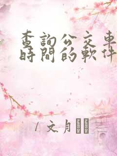 查询公交车到站时间的软件是什么