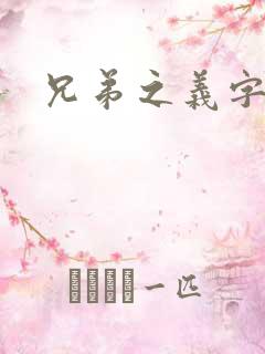 兄弟之义字当头