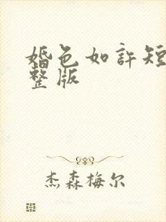 婚色如许短剧完整版
