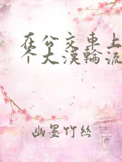 在公交车上被八个大汉轮流让座