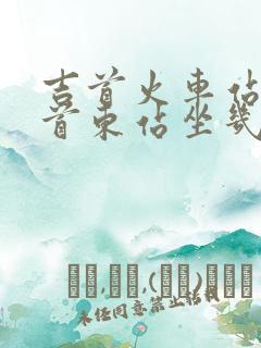 吉首火车站到吉首东站坐几路公交车
