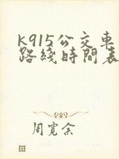 k915公交车路线时间表