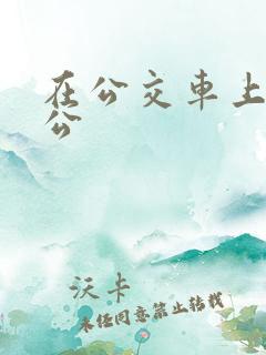 在公交车上被公公
