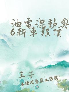油电混动奥迪a6新车报价