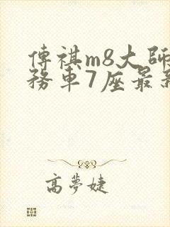 传祺m8大师商务车7座最新款价格