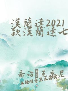 汉兰达2021款汉兰达七座油电混合多少钱