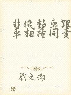 非机动车跟机动车相撞同责怎么赔