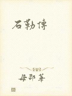 石勒传
