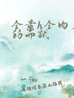 全黄h全肉羞耻的面试
