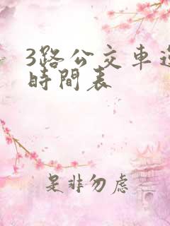 3路公交车运行时间表
