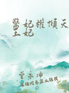 医妃权倾天下楚王妃