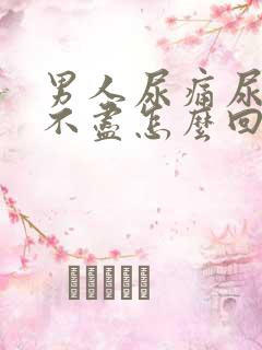 男人尿痛尿频尿不尽怎么回事