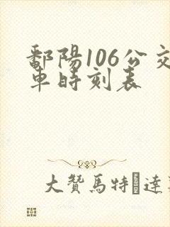 鄱阳106公交车时刻表