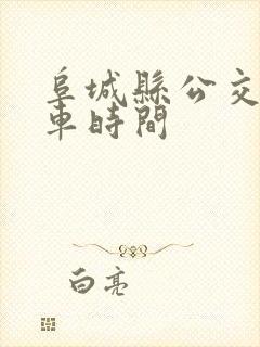 阜城县公交车发车时间