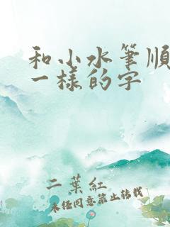 和小水笔顺规则一样的字