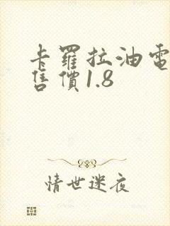 卡罗拉油电混合售价1.8
