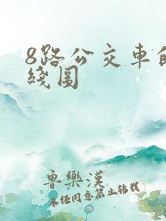 8路公交车的路线图