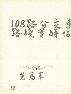 108路公交车路线实时站点查询