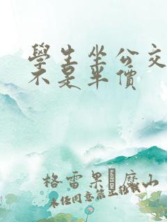 学生坐公交车是不是半价