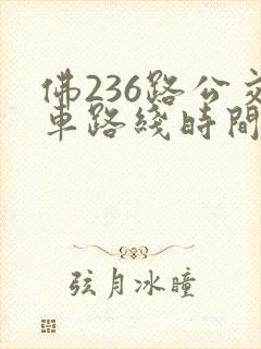 佛236路公交车路线时间表