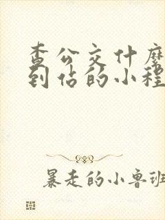 查公交什么时候到站的小程序