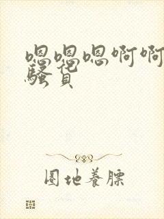 嗯嗯嗯啊啊啊啊骚货