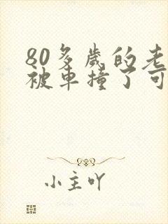 80多岁的老人被车撞了可以赔多少